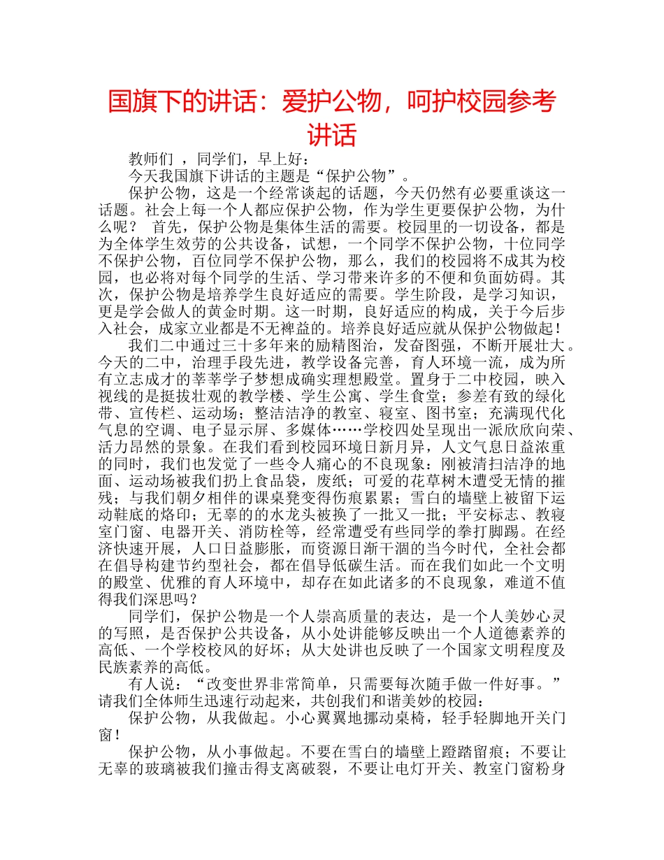 国旗下的讲话：爱护公物，呵护校园参考讲话 _第1页