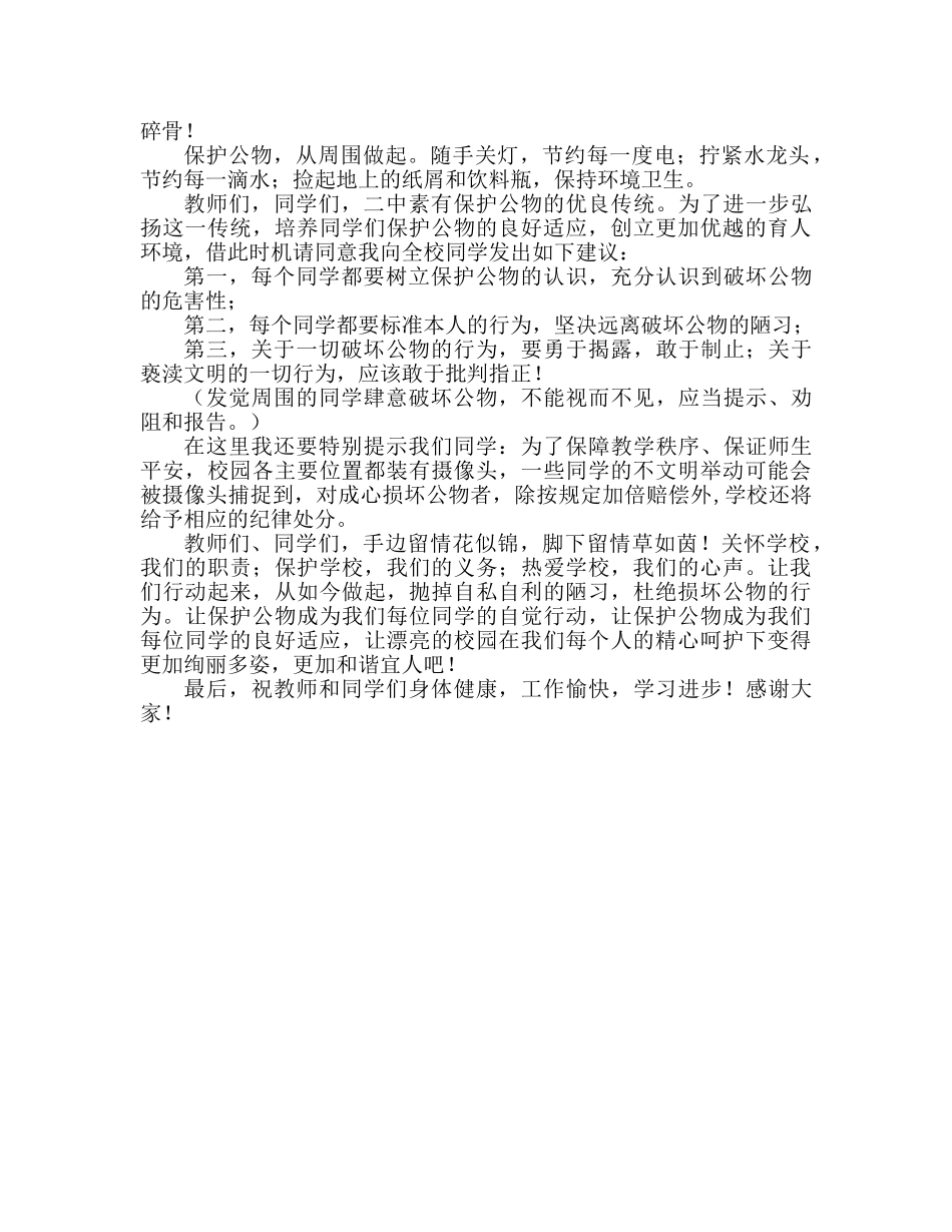 国旗下的讲话：爱护公物，呵护校园参考讲话 _第2页