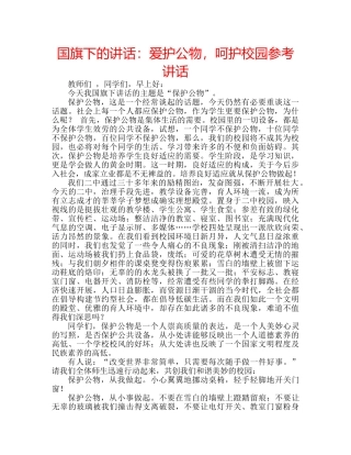 国旗下的讲话：爱护公物，呵护校园参考讲话 
