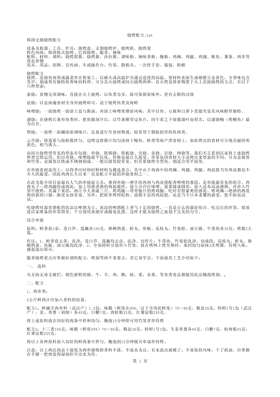 烧烤配方_txt - 记事本_第1页