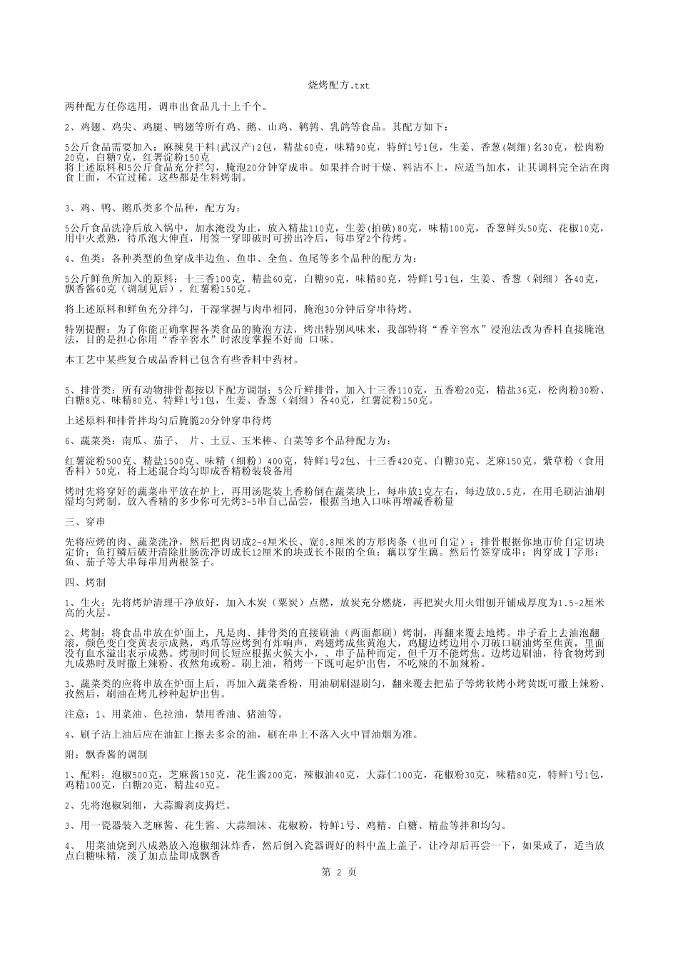 烧烤配方_txt - 记事本_第2页