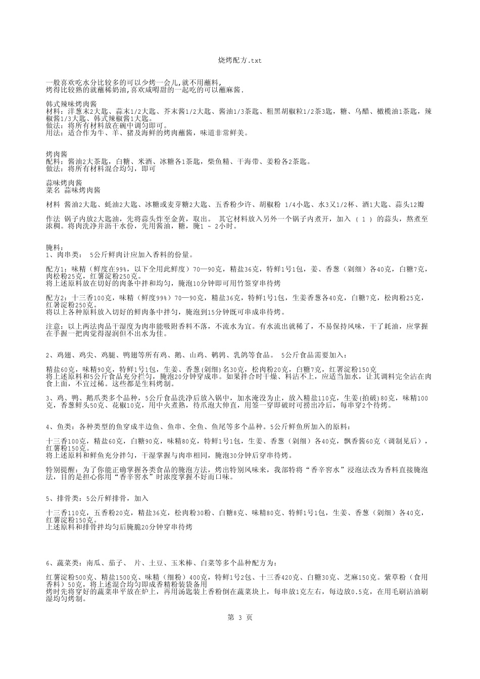烧烤配方_txt - 记事本_第3页