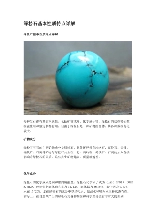 绿松石基本性质特点详解