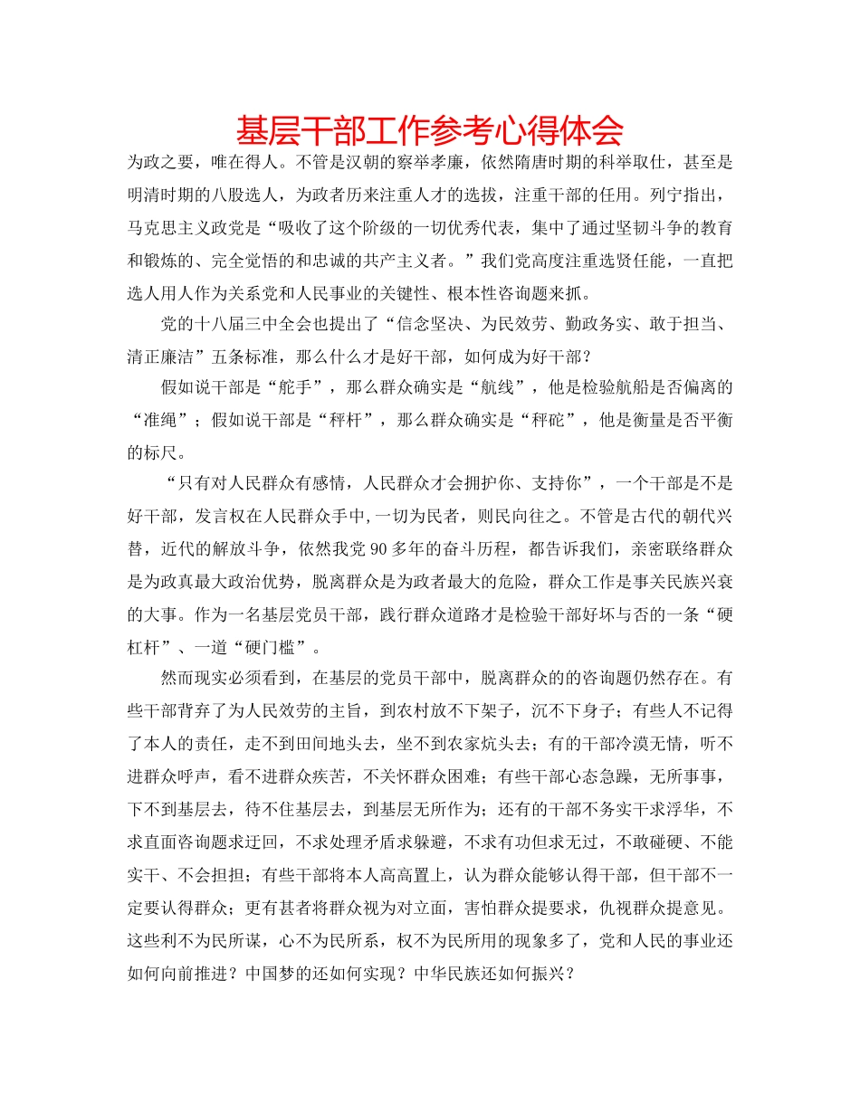 基层干部工作参考心得体会 _第1页