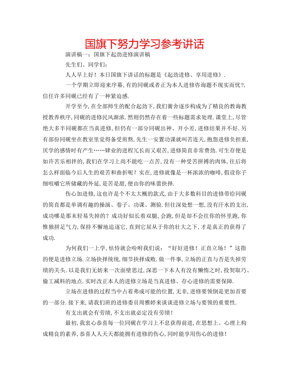 国旗下努力学习参考讲话 _第1页