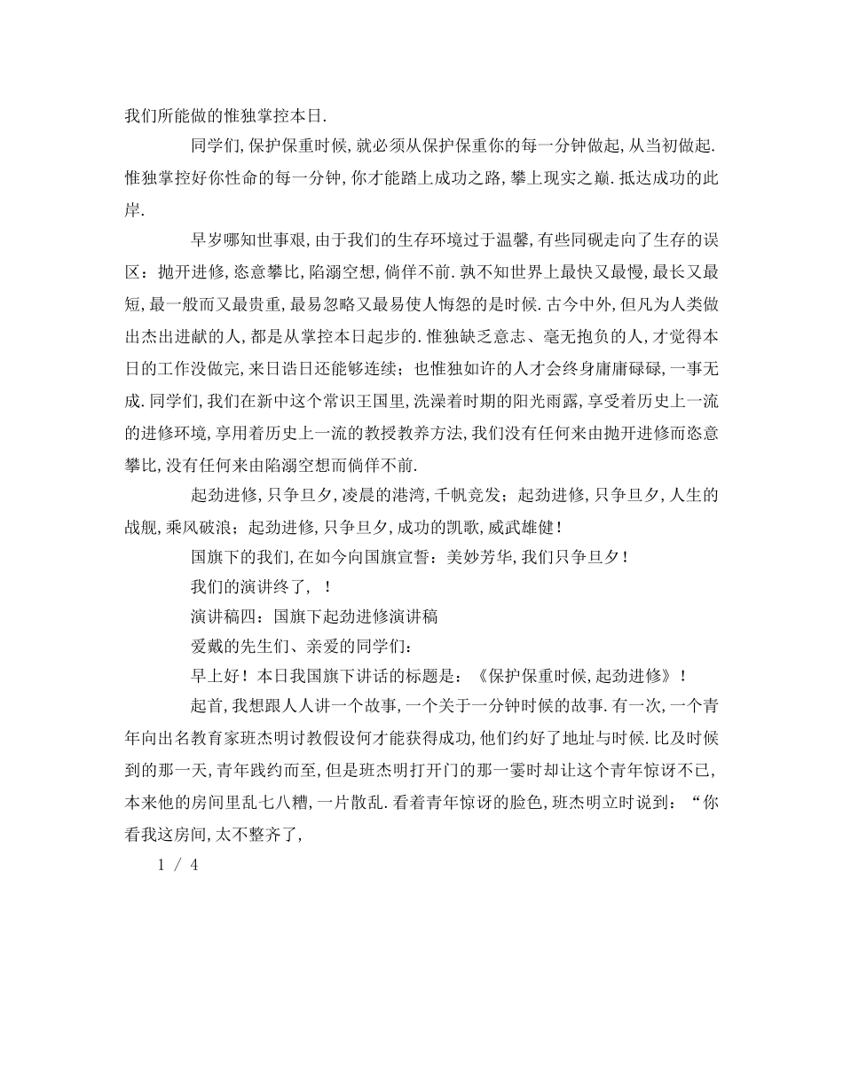 国旗下努力学习参考讲话 _第3页