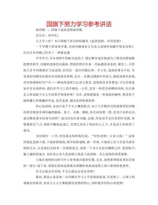 国旗下努力学习参考讲话 