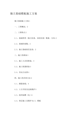 独立基础模板施工方案