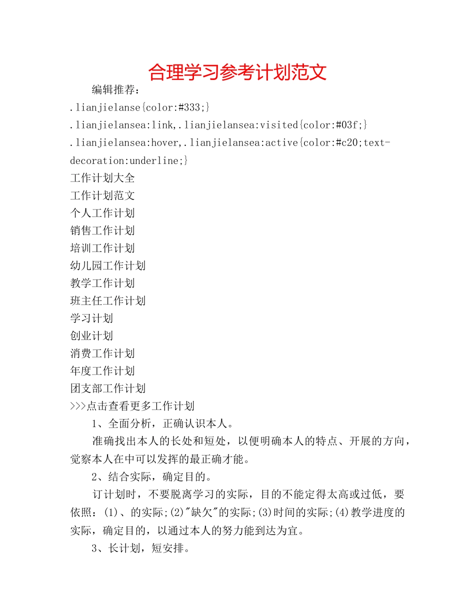 合理学习参考计划范文 _第1页