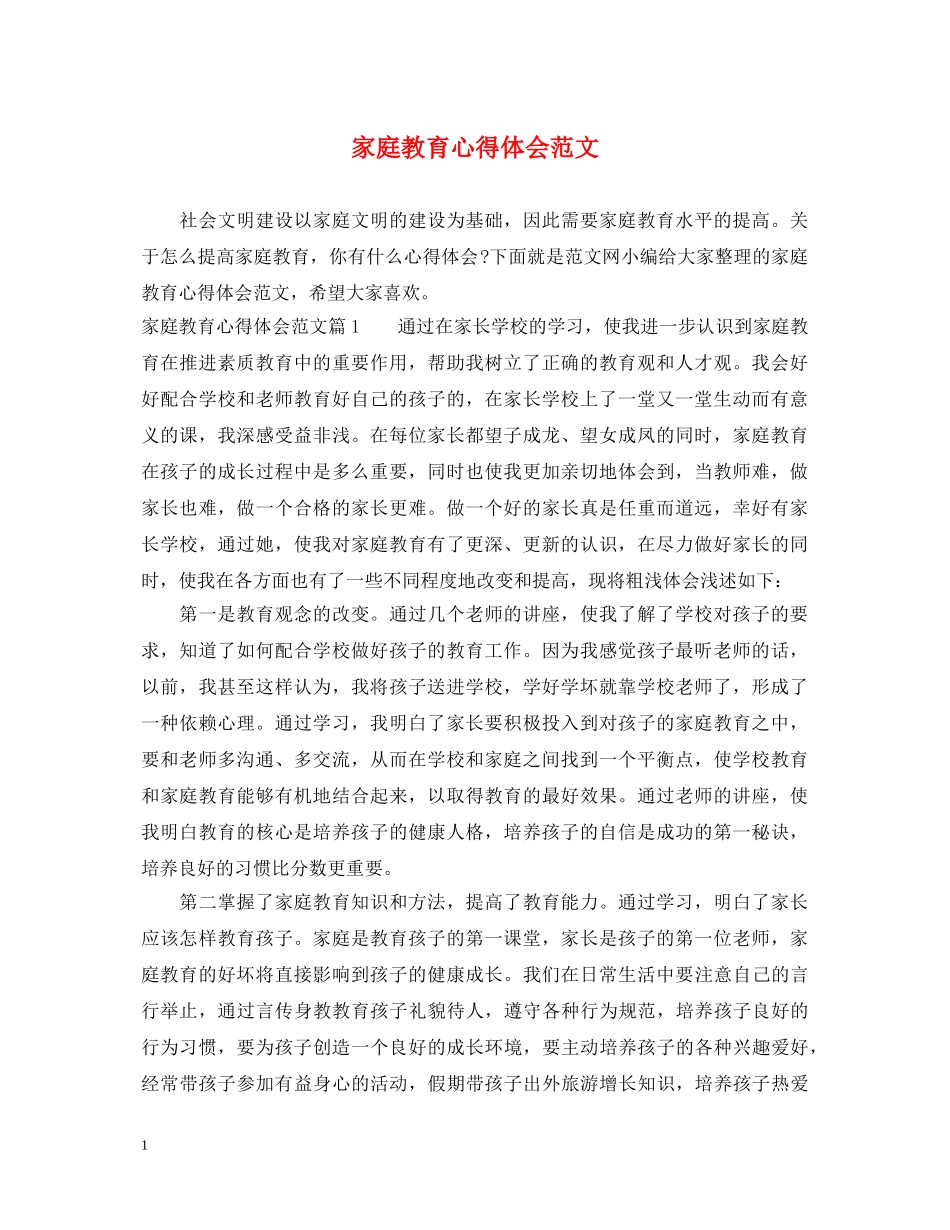 家庭教育心得体会范文 (000002)_第1页