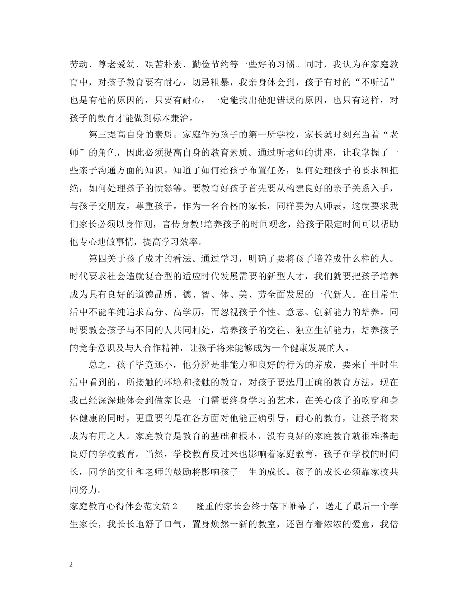 家庭教育心得体会范文 (000002)_第2页