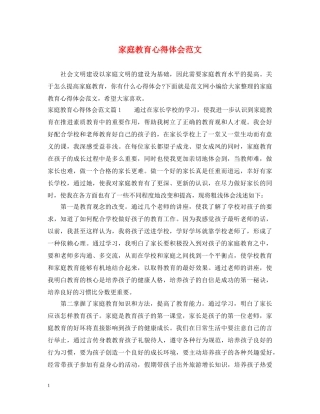家庭教育心得体会范文 (000002)