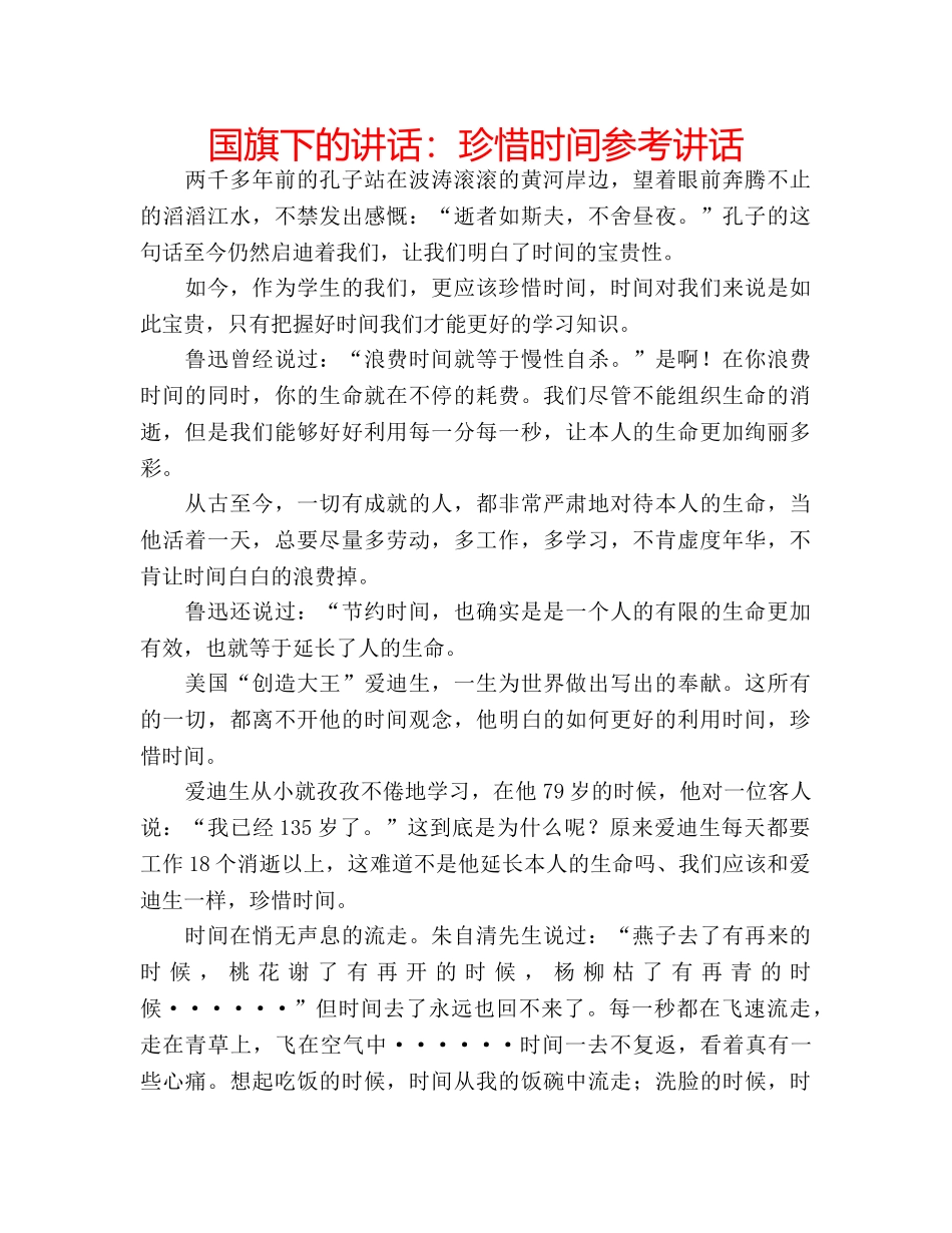 国旗下的讲话：珍惜时间参考讲话 _第1页