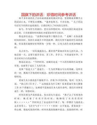 国旗下的讲话：珍惜时间参考讲话 