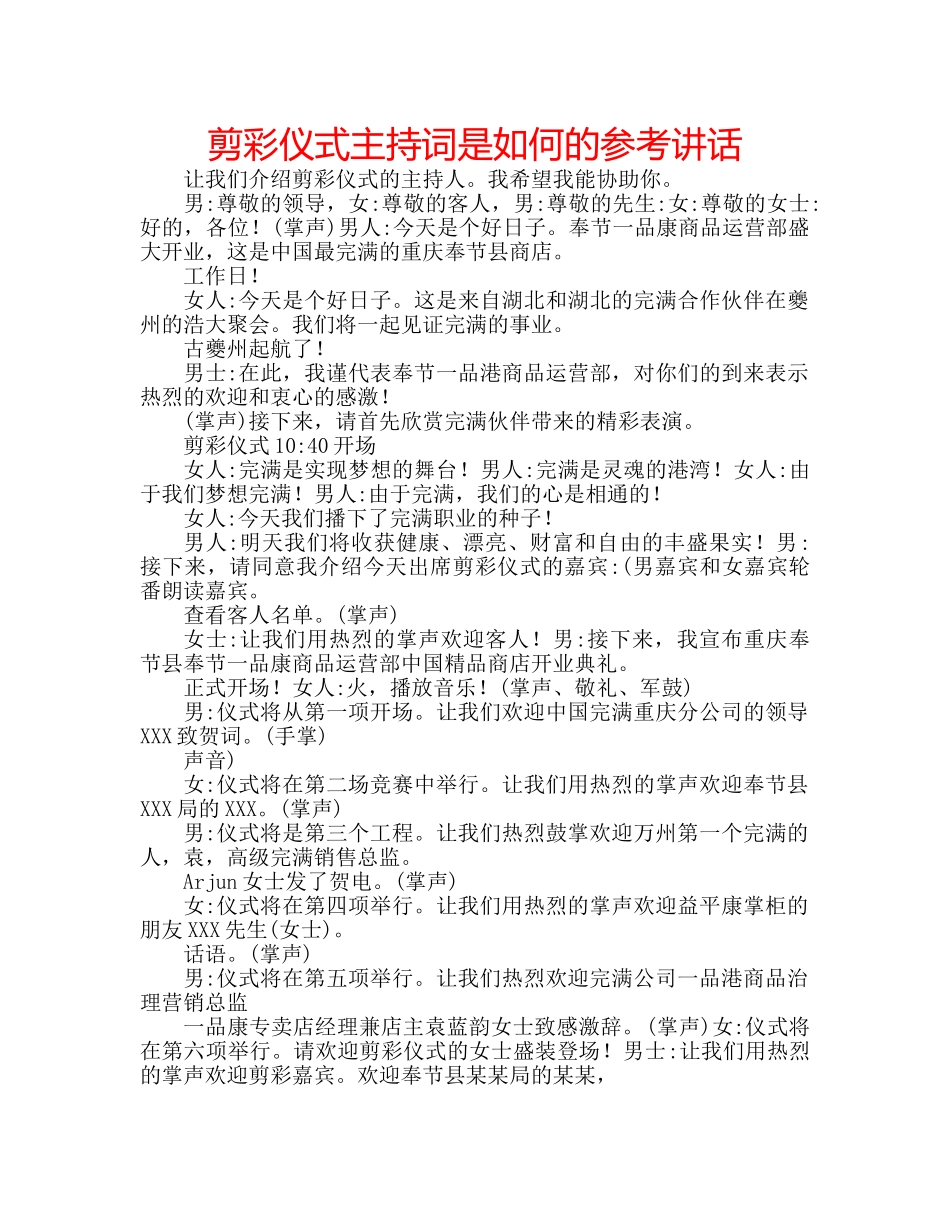 剪彩仪式主持词是如何的参考讲话 _第1页