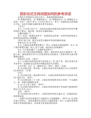 剪彩仪式主持词是如何的参考讲话 