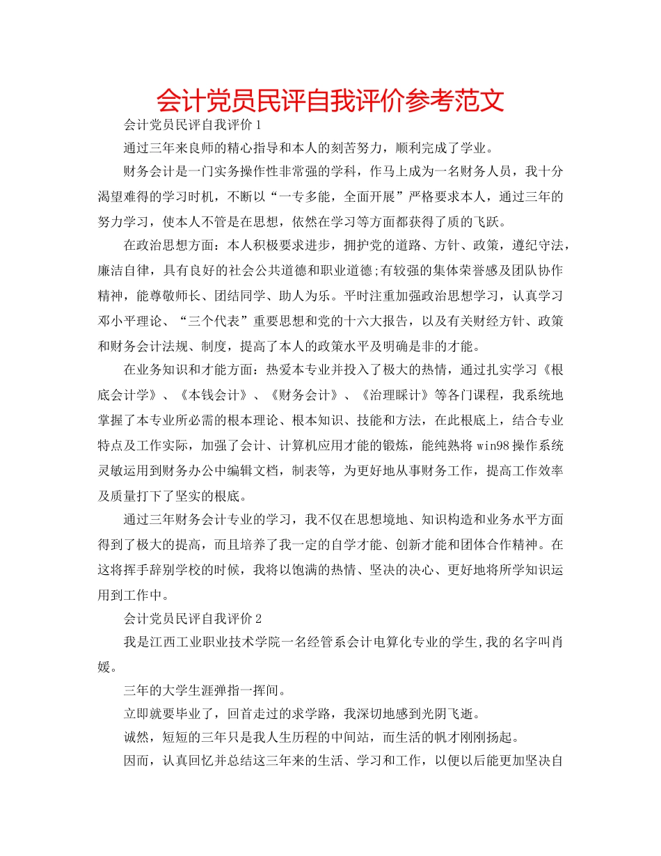会计党员民评自我评价参考范文 _第1页