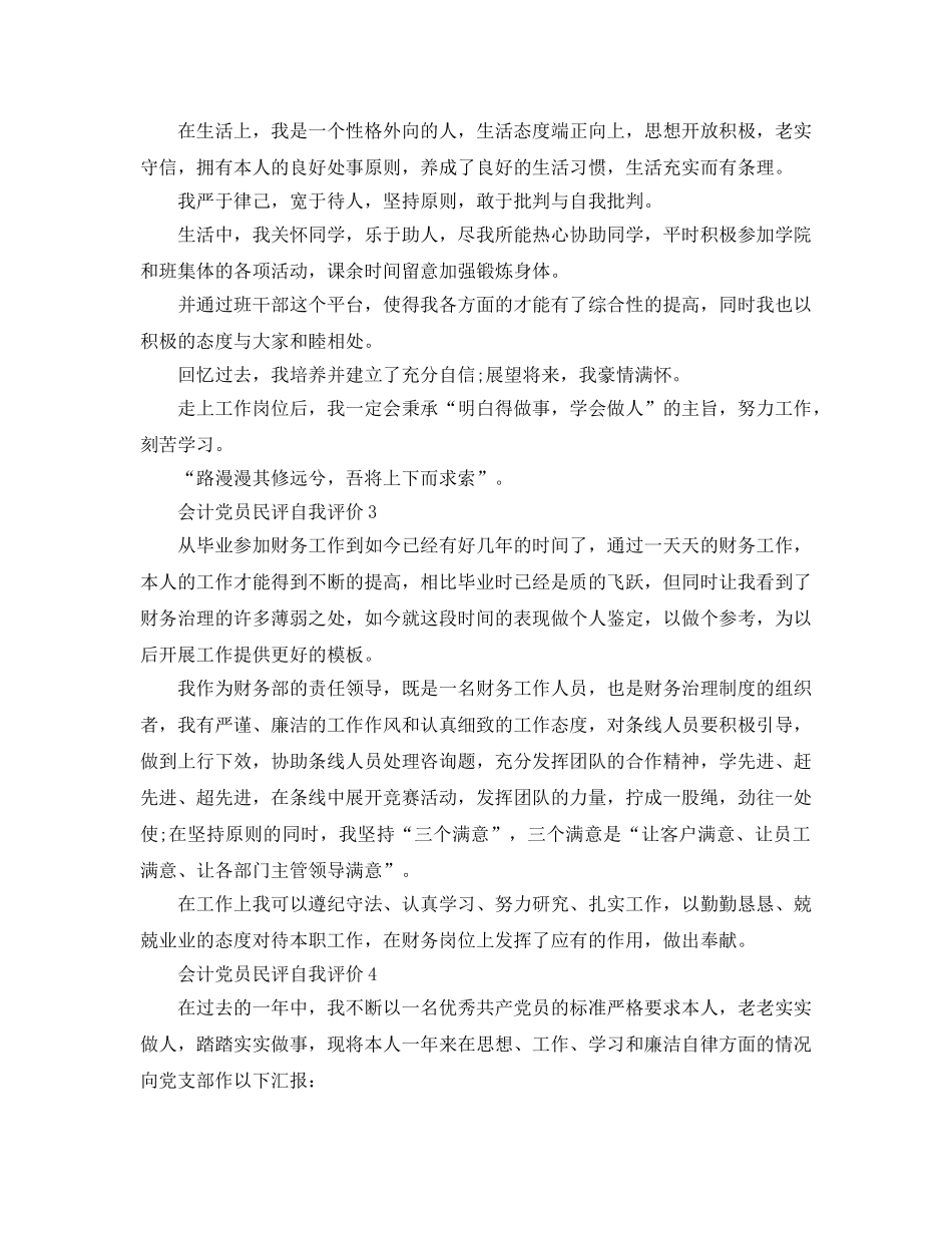 会计党员民评自我评价参考范文 _第3页