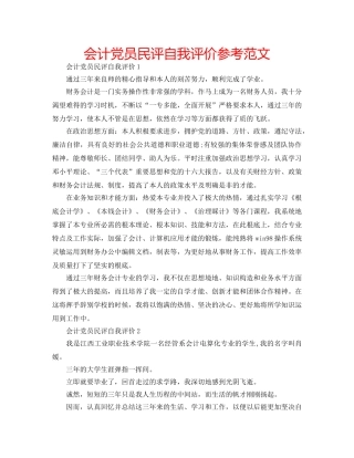会计党员民评自我评价参考范文 