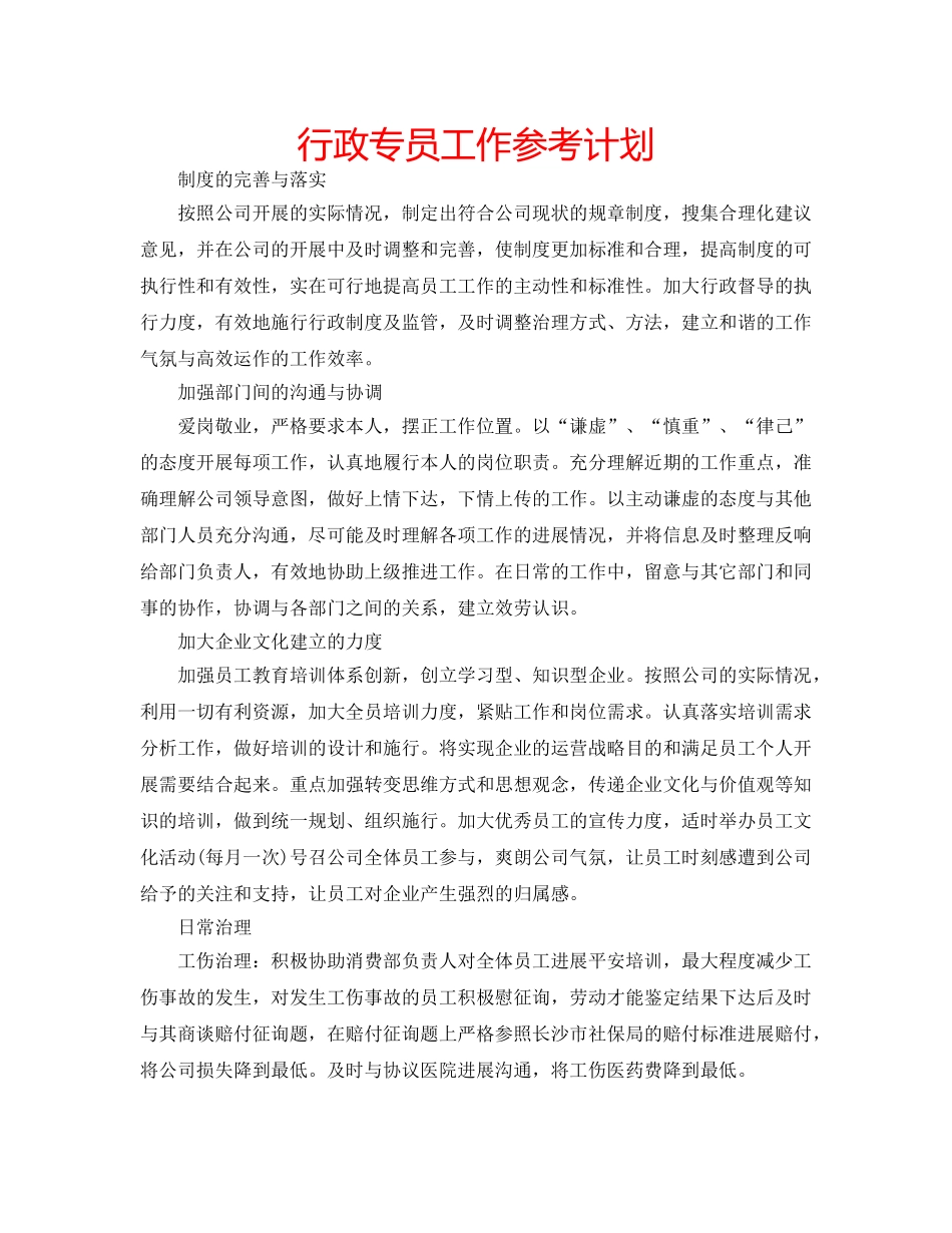 行政专员工作参考计划 _第1页