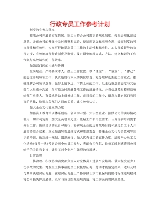 行政专员工作参考计划 