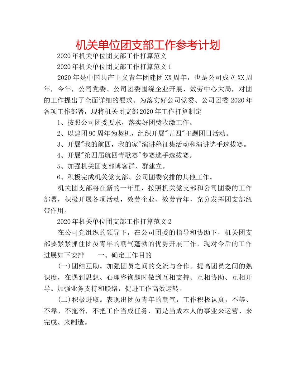 机关单位团支部工作参考计划 _第1页