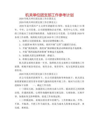 机关单位团支部工作参考计划 