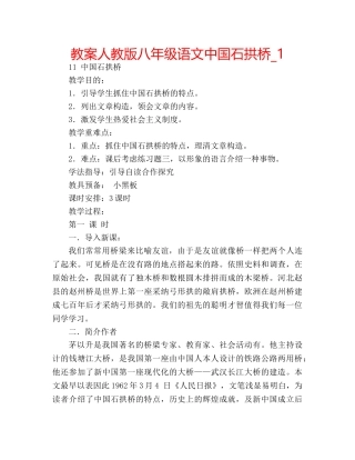 教案人教版八年级语文中国石拱桥_1 