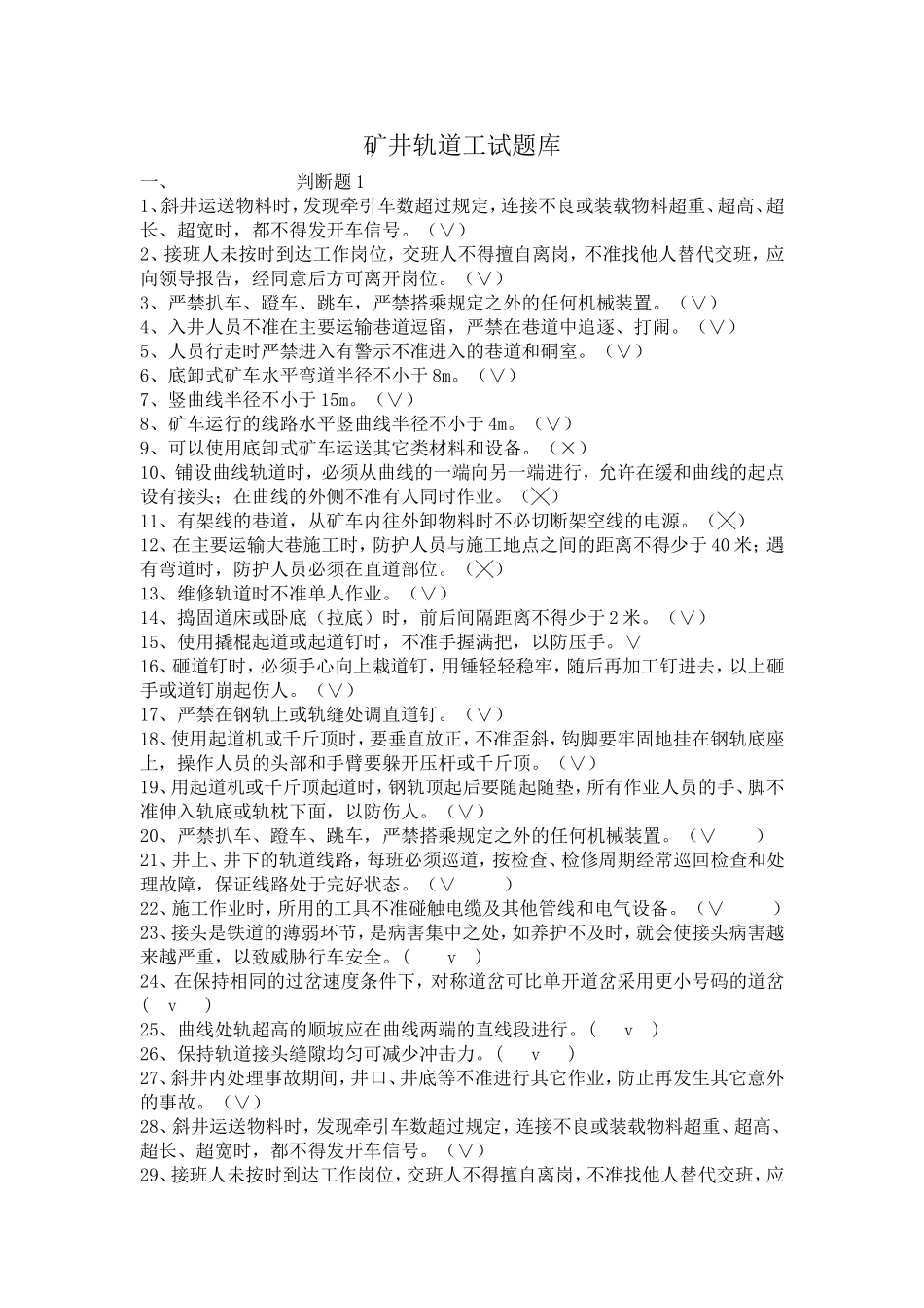矿井轨道工试题库_第1页