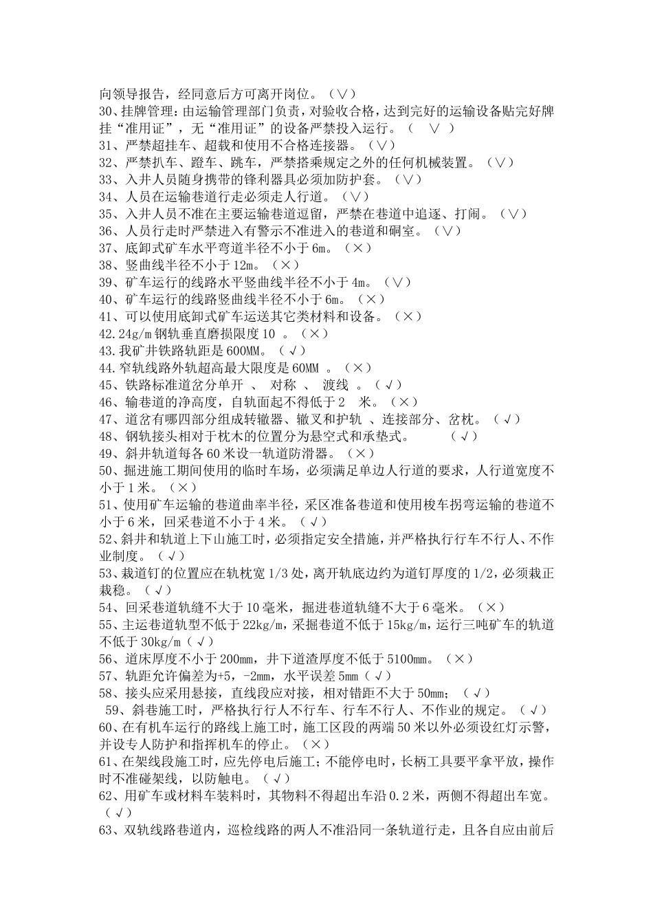 矿井轨道工试题库_第2页