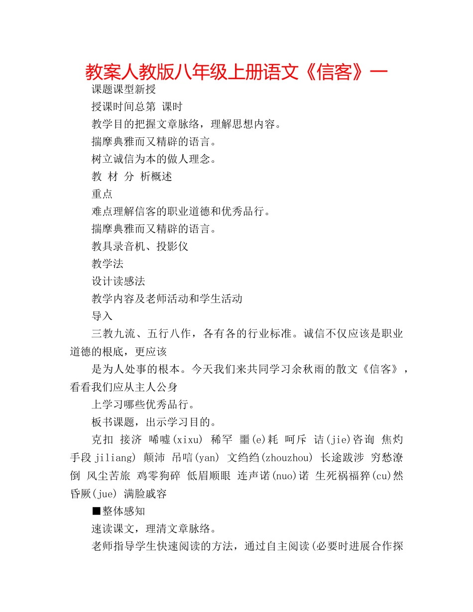 教案人教版八年级上册语文《信客》一 _第1页