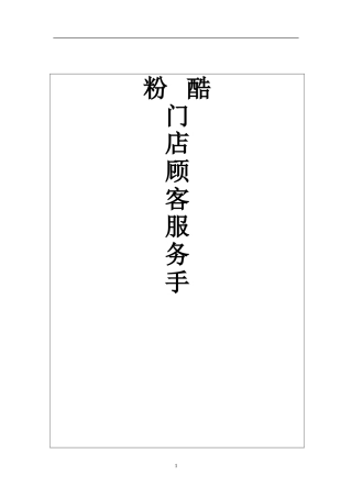 门店顾客服务手册