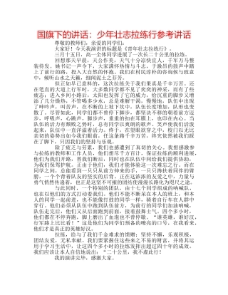 国旗下的讲话：少年壮志拉练行参考讲话 