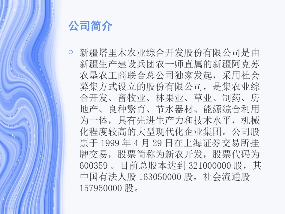 新农开发公司简介_第3页