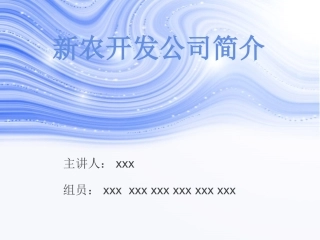 新农开发公司简介