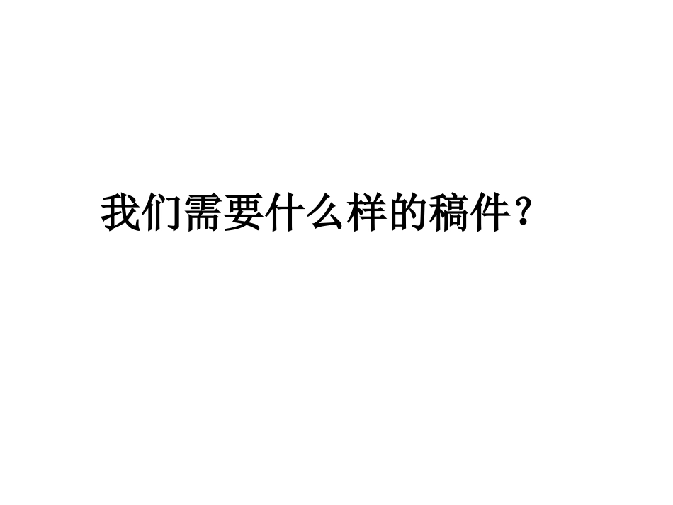 我们需要什么样的稿件？_第1页