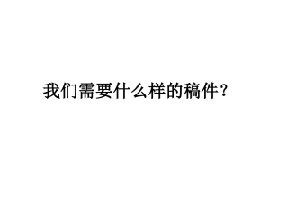 我们需要什么样的稿件？