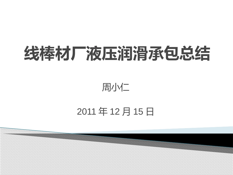 线棒材厂液压润滑承包总结_第1页