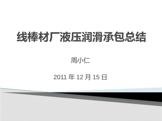 线棒材厂液压润滑承包总结