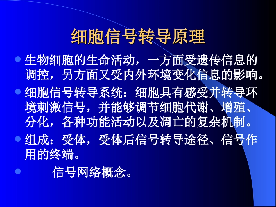 细胞信号转导原理_第1页