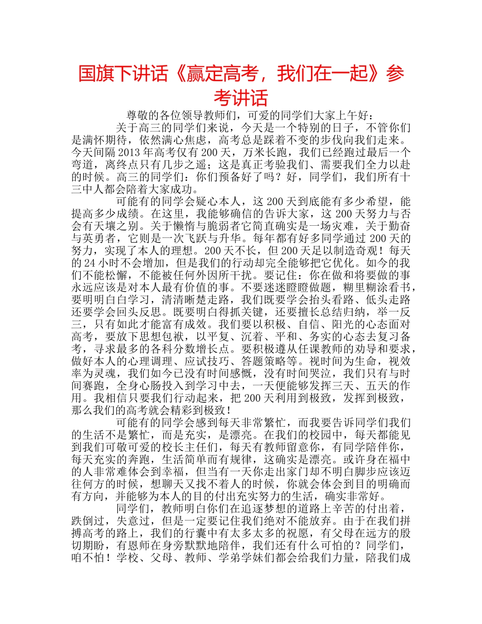 国旗下讲话《赢定高考，我们在一起》参考讲话 _第1页