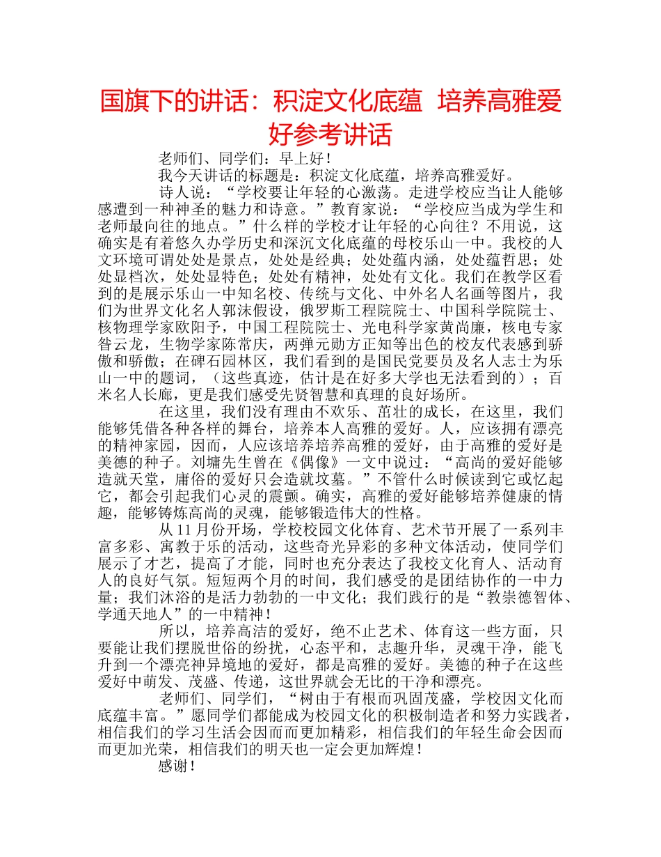 国旗下的讲话：积淀文化底蕴  培养高雅爱好参考讲话 _第1页