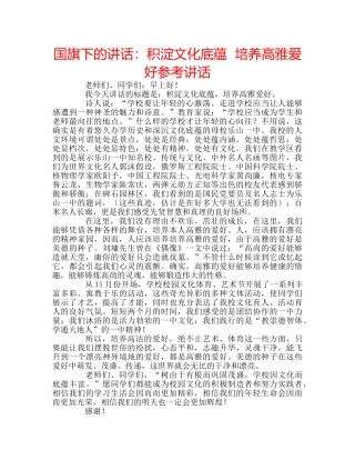 国旗下的讲话：积淀文化底蕴  培养高雅爱好参考讲话 