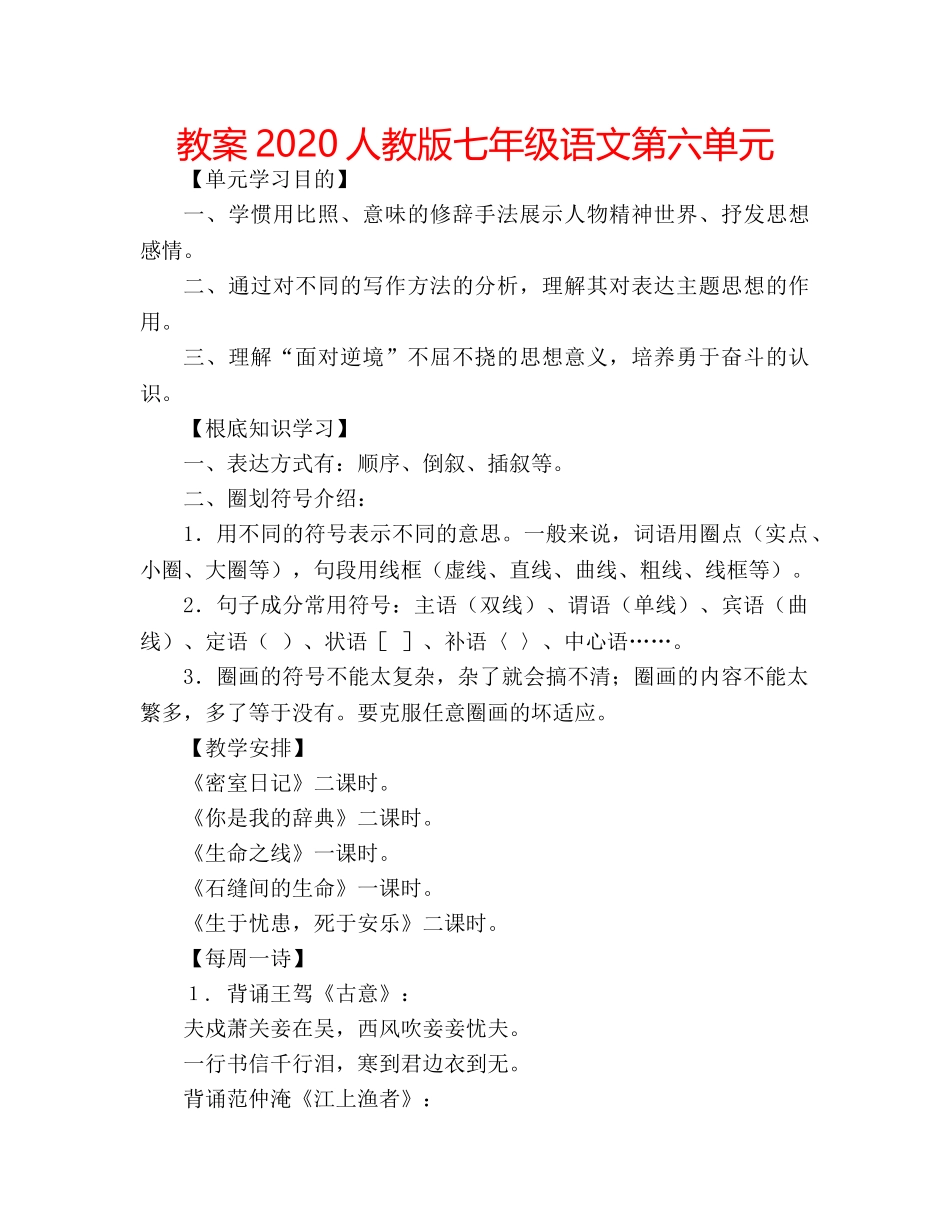教案2020人教版七年级语文第六单元 _第1页
