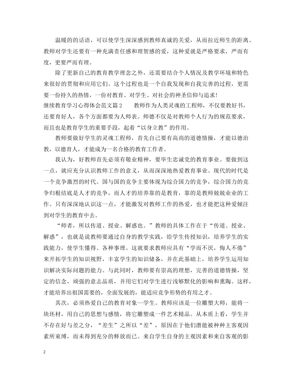 继续教育学习心得体会范文 _第2页