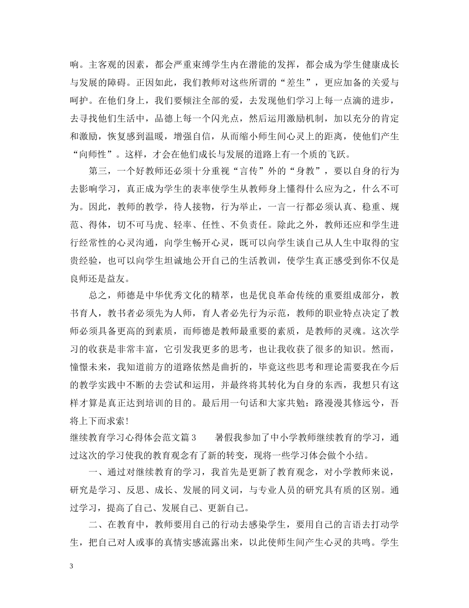 继续教育学习心得体会范文 _第3页