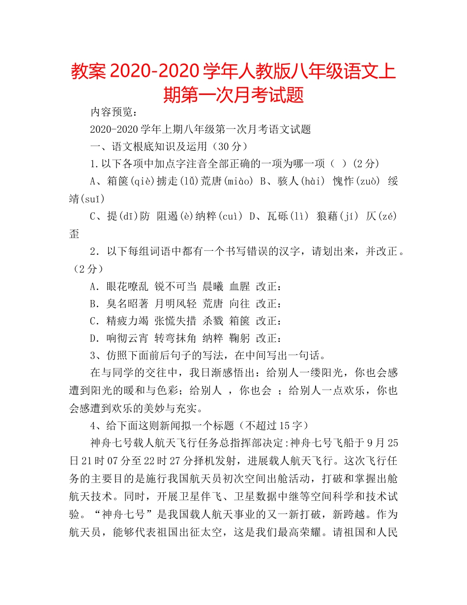 教案2020-2020学年人教版八年级语文上期第一次月考试题 _第1页
