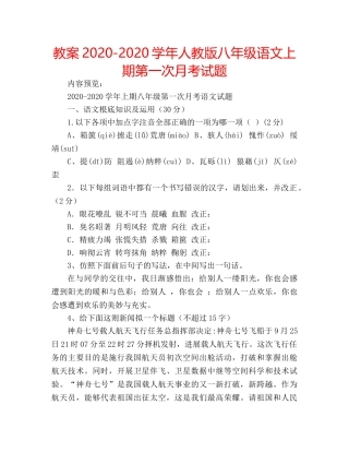 教案2020-2020学年人教版八年级语文上期第一次月考试题 