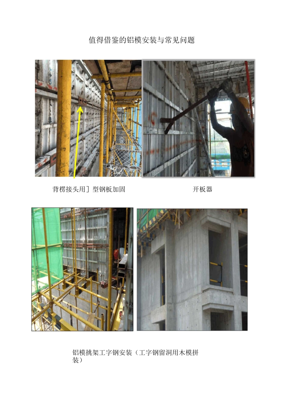 铝模安装工艺与常见问题_第1页