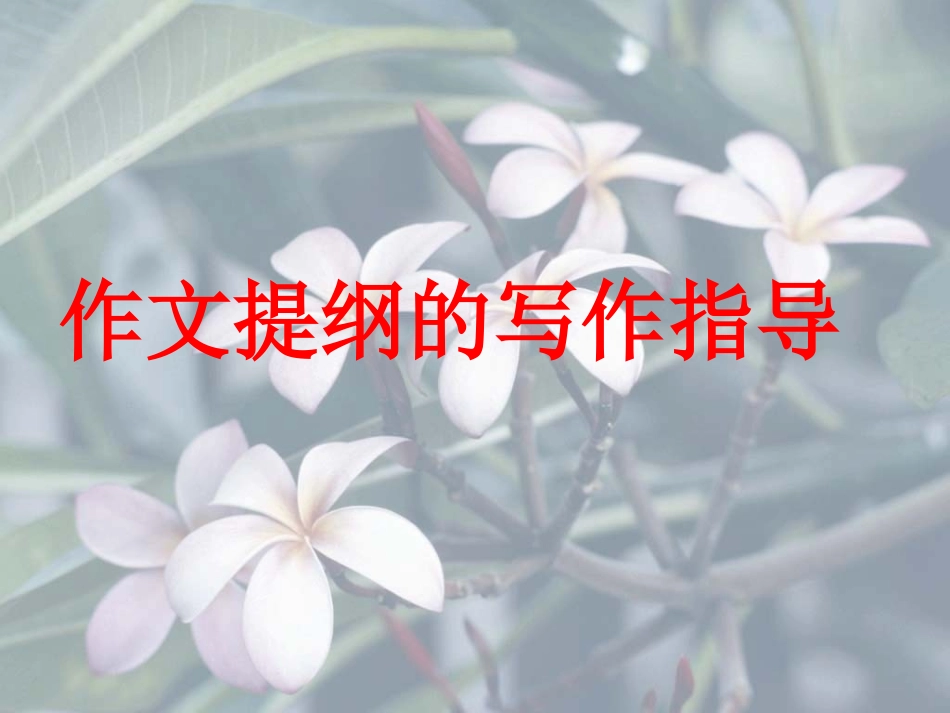 如何列写作提纲_第1页